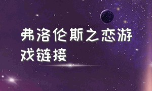 弗洛伦斯之恋游戏链接