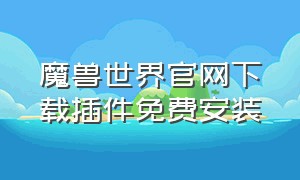 魔兽世界官网下载插件免费安装