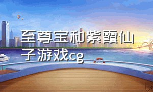 至尊宝和紫霞仙子游戏cg