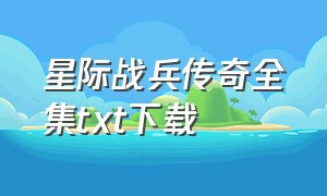 星际战兵传奇全集txt下载