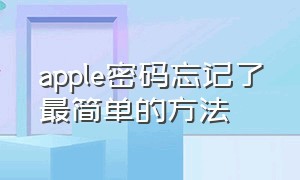 apple密码忘记了最简单的方法