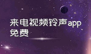 来电视频铃声app免费