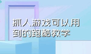 抓人游戏可以用到的跑酷教学