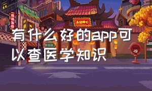 有什么好的app可以查医学知识