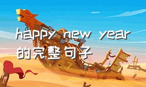 happy new year的完整句子