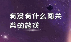 有没有什么闯关类的游戏