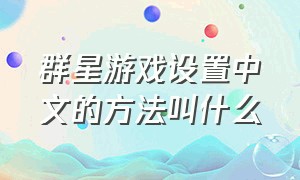 群星游戏设置中文的方法叫什么