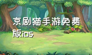 京剧猫手游免费版ios