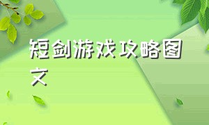 短剑游戏攻略图文