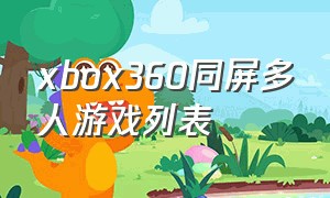 xbox360同屏多人游戏列表