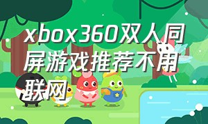 xbox360双人同屏游戏推荐不用联网