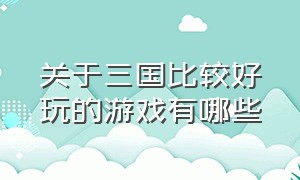 关于三国比较好玩的游戏有哪些