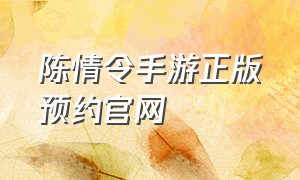 陈情令手游正版预约官网