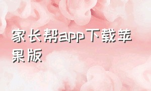 家长帮app下载苹果版