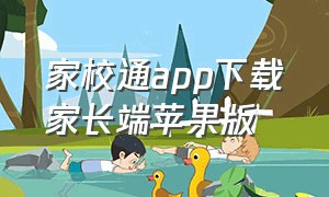 家校通app下载家长端苹果版