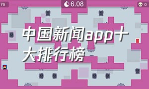 中国新闻app十大排行榜