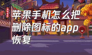 苹果手机怎么把删除图标的app恢复