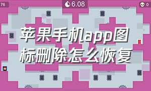 苹果手机app图标删除怎么恢复