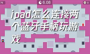 ipad怎么连接两个蓝牙手柄玩游戏