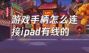 游戏手柄怎么连接ipad有线的