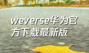 weverse华为官方下载最新版