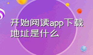 开始阅读app下载地址是什么