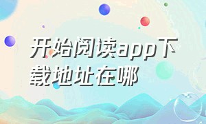 开始阅读app下载地址在哪