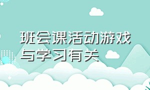 班会课活动游戏与学习有关