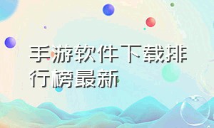 手游软件下载排行榜最新