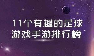 11个有趣的足球游戏手游排行榜