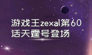 游戏王zexal第60话天霆号登场