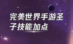 完美世界手游圣子技能加点