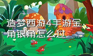 造梦西游4手游金角银角怎么过