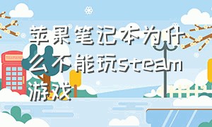 苹果笔记本为什么不能玩steam游戏