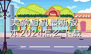 美颜相机最新版本2024怎么下载