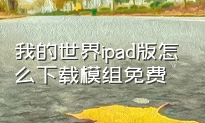 我的世界ipad版怎么下载模组免费