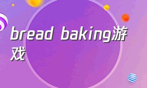 bread baking游戏
