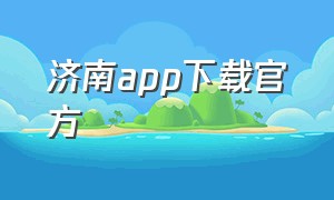 济南app下载官方