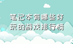 笔记本有哪些好玩的游戏排行榜