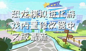 恐龙模拟进化游戏内置修改器中文版最新