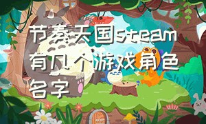 节奏天国steam有几个游戏角色名字