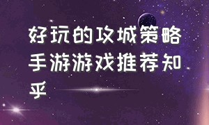 好玩的攻城策略手游游戏推荐知乎