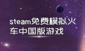 steam免费模拟火车中国版游戏