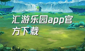 汇游乐园app官方下载