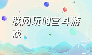 联网玩的宫斗游戏