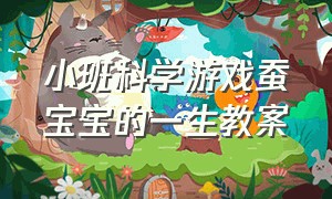 小班科学游戏蚕宝宝的一生教案