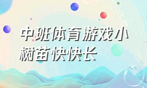 中班体育游戏小树苗快快长