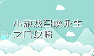 小游戏召唤永生之门攻略