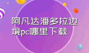 阿凡达潘多拉边境pc哪里下载