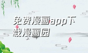 免费漫画app下载漫画园